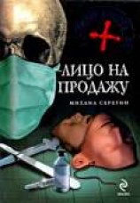 читать Лицо на продажу