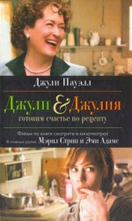 читать Джули & Джулия. Готовим счастье по рецепту