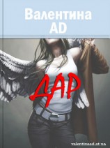 читать Дар: Ad Валентина