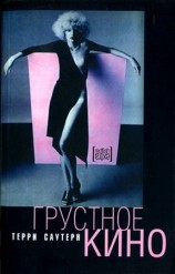 читать Грустное кино