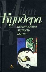 читать Невыносимая лёгкость бытия