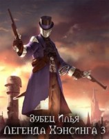 читать Легенда Хэнсинга. Книга 3