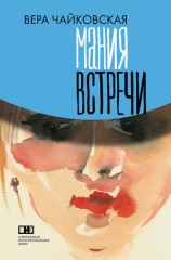 читать Мания встречи (сборник)