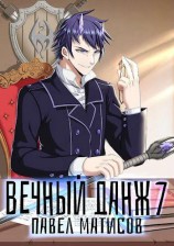 читать Вечный Данж VII
