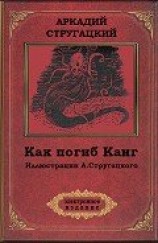 читать Как погиб Канг(ил. А.Стругацкого)