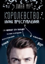 читать Королевство моих преступлений