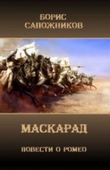 читать Маскарад