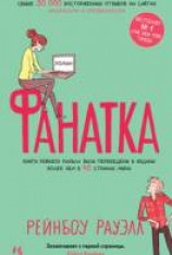 читать Фанатка