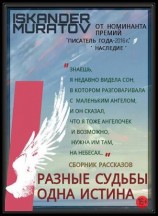 читать Разные судьбы одна истина