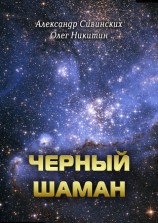 читать Черный Шаман