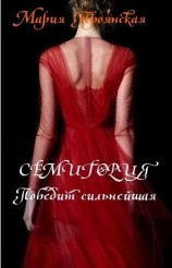 читать Семигория. Победит сильнейшая