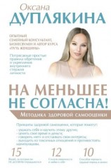 читать На меньшее не согласна! Методика здоровой самооценки