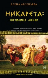 читать Никарета: святилище любви