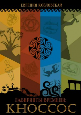 читать Лабиринты времени: Кноссос