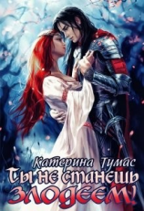 читать Ты не станешь лодеем