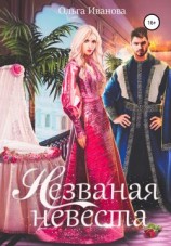 читать Незваная невеста