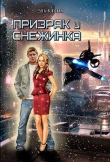 читать Призрак и Снежинка