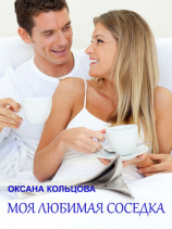 читать Моя любимая соседка