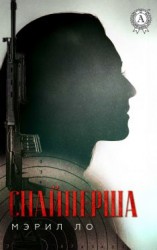 читать Снайперша