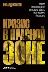 читать Кризис в красной зоне. Самая смертоносная вспышка Эболы и эпидемии будущего