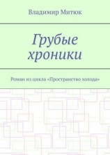 читать Грубые хроники. Роман из цикла «Пространство холода»