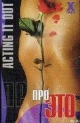 читать Про это