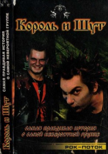 читать Король И Шут. Самая правдивая история о самой невероятной группе