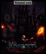 читать Крепость