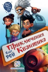 читать Приключения Квантика
