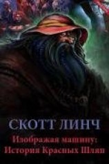 читать Изображая машину: История Красных Шляп (ЛП)