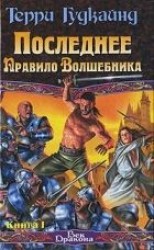 читать Последнее Правило Волшебника, или Исповедница. Книга 1