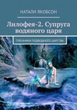 читать Лилофея-2. Супруга водяного царя. Пленники подводного царства