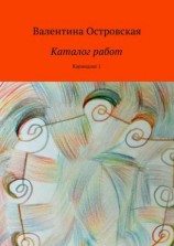 читать Каталог работ. Карандаш 1