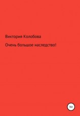 читать Очень большое наследство!