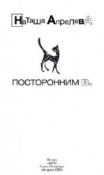 читать Посторонним В.