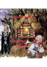 читать Удобный случай. Шуточные стихи