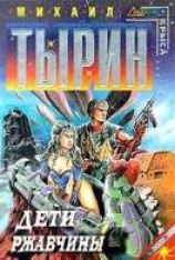 читать Дети Ржавчины
