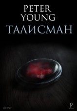 читать Талисман