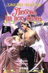 читать Любовь на всю жизнь