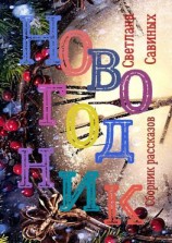 читать Новогодник