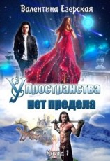 читать У пространства нет предела