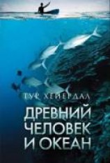 читать Древний человек и океан