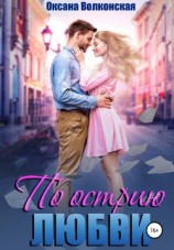 читать По острию любви