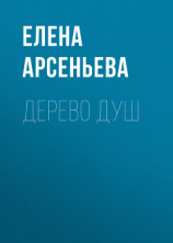 читать Дерево душ