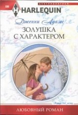 читать Золушка с характером