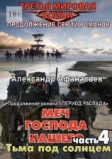читать Меч Господа нашего  4. Тьма под солнцем. Продолжение серии романов «Третья мировая война»