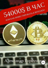читать 54000$ в час или как инвестировать в Bitcoin?