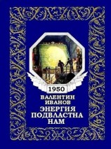 читать Энергия подвластна нам (журнальный вариант)