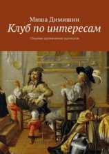 читать Клуб по интересам. Сборник иронических рассказов