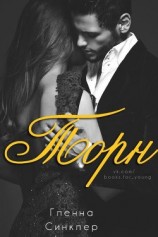 читать Торн (ЛП)